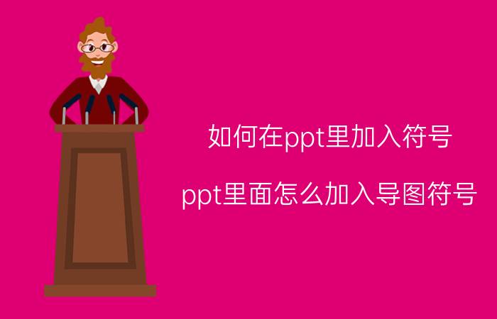 如何在ppt里加入符号 ppt里面怎么加入导图符号？